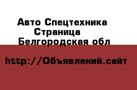 Авто Спецтехника - Страница 10 . Белгородская обл.